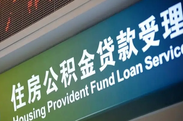 曹县公积金（公积金查询 个人 余额查询）